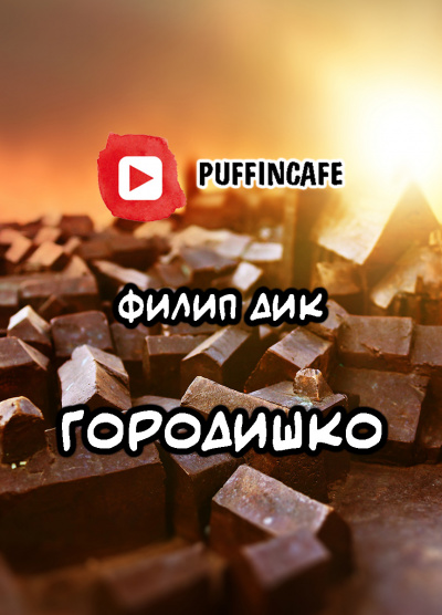 Слушайте бесплатные аудиокниги на русском языке | Audiobukva.ru Дик Филип - Городишко