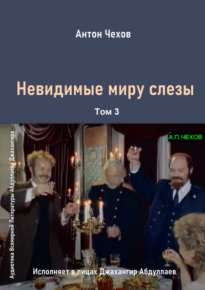 Слушайте бесплатные аудиокниги на русском языке | Audiobukva.ru Чехов Антон - Невидимые миру слезы