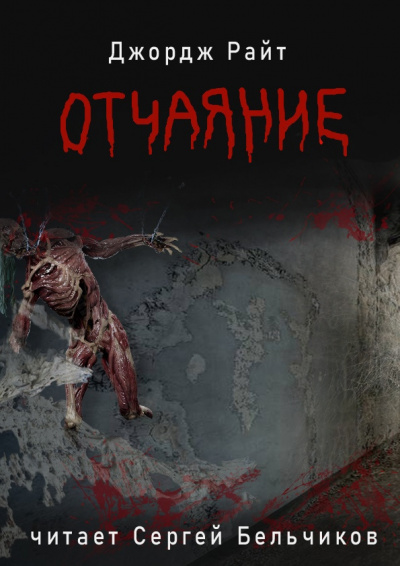 Слушайте бесплатные аудиокниги на русском языке | Audiobukva.ru Райт Джордж - Отчаяние Слушайте бесплатные аудиокниги на русском языке | Audiobukva.ru Райт Джордж - Отчаяние