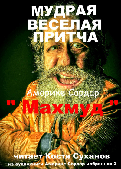 Слушайте бесплатные аудиокниги на русском языке | Audiobukva.ru Амарике Сардар - Махмуд