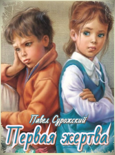 Слушайте бесплатные аудиокниги на русском языке | Audiobukva.ru Сурожский Павел - Первая жертва
