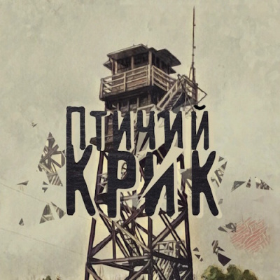 Слушайте бесплатные аудиокниги на русском языке | Audiobukva.ru Никитина Екатерина - Птичий Крик