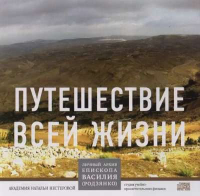 Слушайте бесплатные аудиокниги на русском языке | Audiobukva.ru Родзянко Василий - Путешествие всей жизни