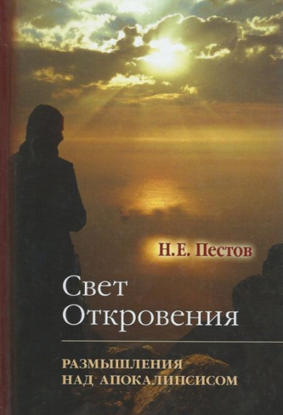Слушайте бесплатные аудиокниги на русском языке | Audiobukva.ru Пестов Николай - “Свет Откровения”. Размышления над Апокалипсисом