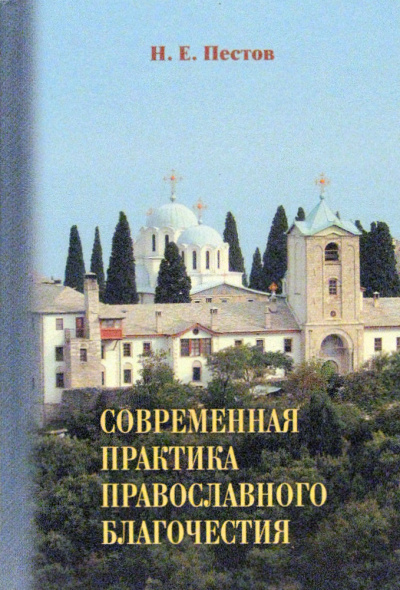 Слушайте бесплатные аудиокниги на русском языке | Audiobukva.ru Пестов Николай - Современная практика православного благочестия Слушайте бесплатные аудиокниги на русском языке | Audiobukva.ru Пестов Николай - Современная практика православного благочестия
