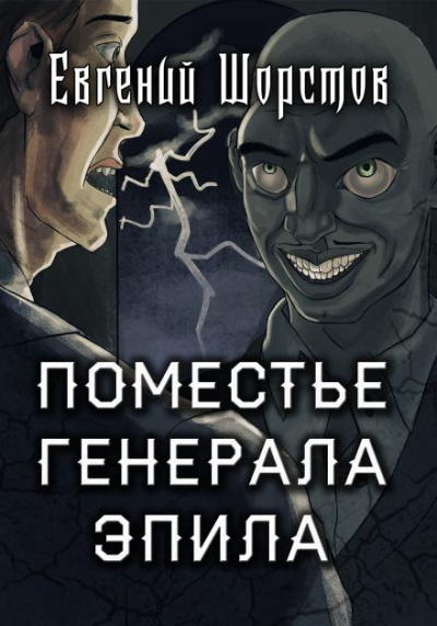 Слушайте бесплатные аудиокниги на русском языке | Audiobukva.ru Шорстов Евгений - Поместье генерала Эпила Слушайте бесплатные аудиокниги на русском языке | Audiobukva.ru Шорстов Евгений - Поместье генерала Эпила