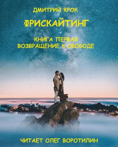 Аудиокнига Крок Дмитрий - Фрискайтинг. Книга первая. Возвращение к свободе