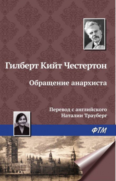 Слушайте бесплатные аудиокниги на русском языке | Audiobukva.ru Честертон Гилберт Кийт - Обращение анархиста