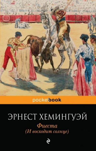 Слушайте бесплатные аудиокниги на русском языке | Audiobukva.ru Хемингуэй Эрнест - Фиеста (И восходит солнце)