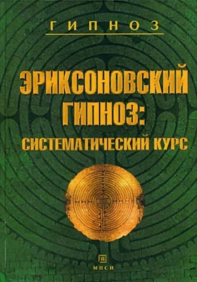 Слушайте бесплатные аудиокниги на русском языке | Audiobukva.ru Гинзбург Михаил, Яковлева Евгения - Эриксоновский гипноз: Систематический курс