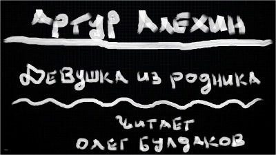Слушайте бесплатные аудиокниги на русском языке | Audiobukva.ru Алехин Артур - Девушка из родника Слушайте бесплатные аудиокниги на русском языке | Audiobukva.ru Алехин Артур - Девушка из родника