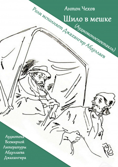 Слушайте бесплатные аудиокниги на русском языке | Audiobukva.ru Чехов Антон - Шило в мешке Слушайте бесплатные аудиокниги на русском языке | Audiobukva.ru Чехов Антон - Шило в мешке