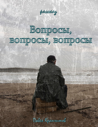 Слушайте бесплатные аудиокниги на русском языке | Audiobukva.ru Крапчитов Павел - Вопросы, вопросы, вопросы