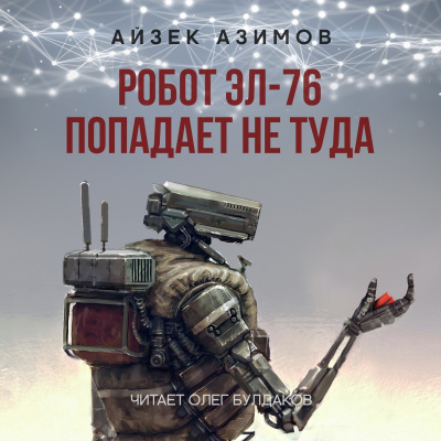 Слушайте бесплатные аудиокниги на русском языке | Audiobukva.ru Азимов Айзек - Робот ЭЛ-76 попадает не туда Слушайте бесплатные аудиокниги на русском языке | Audiobukva.ru Азимов Айзек - Робот ЭЛ-76 попадает не туда