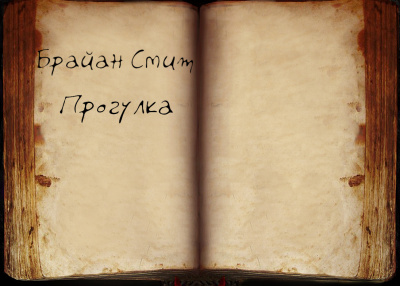 Слушайте бесплатные аудиокниги на русском языке | Audiobukva.ru Смит Брайан - Прогулка Слушайте бесплатные аудиокниги на русском языке | Audiobukva.ru Смит Брайан - Прогулка