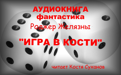 Слушайте бесплатные аудиокниги на русском языке | Audiobukva.ru Желязны Роджер - Игра в кости Слушайте бесплатные аудиокниги на русском языке | Audiobukva.ru Желязны Роджер - Игра в кости