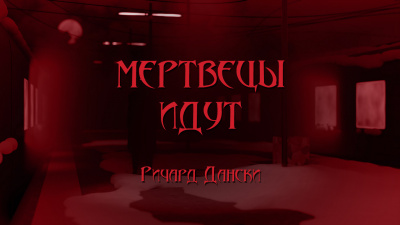 Слушайте бесплатные аудиокниги на русском языке | Audiobukva.ru Дански Ричард - Мертвецы идут Слушайте бесплатные аудиокниги на русском языке | Audiobukva.ru Дански Ричард - Мертвецы идут