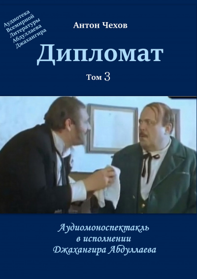 Слушайте бесплатные аудиокниги на русском языке | Audiobukva.ru Чехов Антон - Дипломат Слушайте бесплатные аудиокниги на русском языке | Audiobukva.ru Чехов Антон - Дипломат