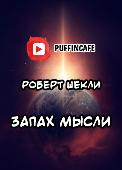 Слушайте бесплатные аудиокниги на русском языке | Audiobukva.ru Шекли Роберт - Запах мысли