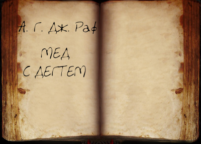 Слушайте бесплатные аудиокниги на русском языке | Audiobukva.ru А. Дж. Раф - Мёд с дёгтем Слушайте бесплатные аудиокниги на русском языке | Audiobukva.ru А. Дж. Раф - Мёд с дёгтем