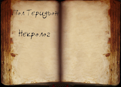 Слушайте бесплатные аудиокниги на русском языке | Audiobukva.ru Теридьон Пол - Некролог Слушайте бесплатные аудиокниги на русском языке | Audiobukva.ru Теридьон Пол - Некролог