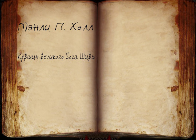 Слушайте бесплатные аудиокниги на русском языке | Audiobukva.ru Холл Мэнли П. - Кувшин великого бога Шивы Слушайте бесплатные аудиокниги на русском языке | Audiobukva.ru Холл Мэнли П. - Кувшин великого бога Шивы