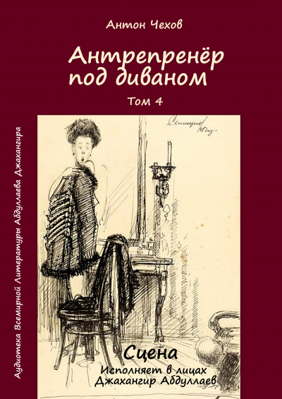 Слушайте бесплатные аудиокниги на русском языке | Audiobukva.ru Чехов Антон - Антрепренёр под диваном