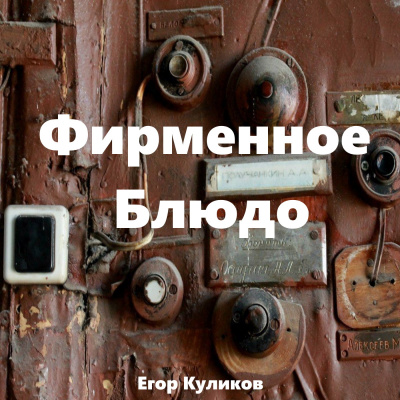 Слушайте бесплатные аудиокниги на русском языке | Audiobukva.ru Куликов Егор - Фирменное блюдо Слушайте бесплатные аудиокниги на русском языке | Audiobukva.ru Куликов Егор - Фирменное блюдо