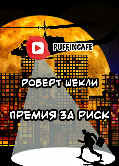 Слушайте бесплатные аудиокниги на русском языке | Audiobukva.ru Шекли Роберт - Премия за риск