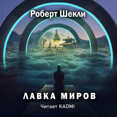 Слушайте бесплатные аудиокниги на русском языке | Audiobukva.ru Шекли Роберт - Лавка миров