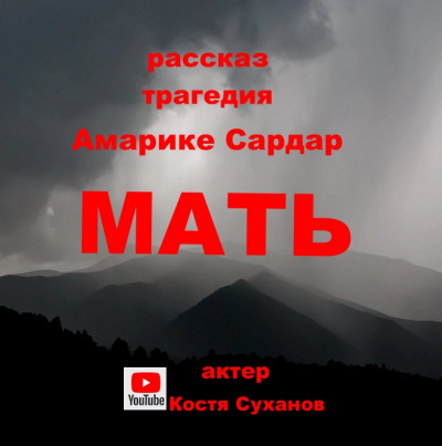 Слушайте бесплатные аудиокниги на русском языке | Audiobukva.ru Амарике Сардар - Мать