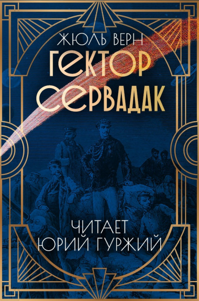 Слушайте бесплатные аудиокниги на русском языке | Audiobukva.ru Верн Жюль - Гектор Сервадак