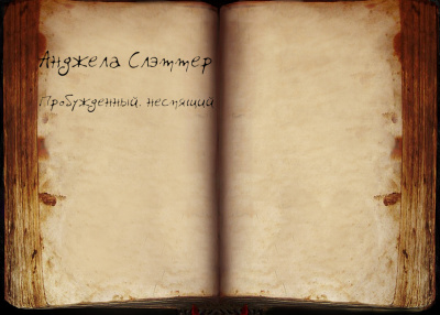 Слушайте бесплатные аудиокниги на русском языке | Audiobukva.ru Слэттер Анджела - Пробуждённый, неспящий Слушайте бесплатные аудиокниги на русском языке | Audiobukva.ru Слэттер Анджела - Пробуждённый, неспящий