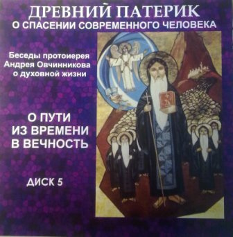 Слушайте бесплатные аудиокниги на русском языке | Audiobukva.ru Овчинников Андрей - О пути из времени в вечность (по Древнему Патерику) Слушайте бесплатные аудиокниги на русском языке | Audiobukva.ru Овчинников Андрей - О пути из времени в вечность (по Древнему Патерику)