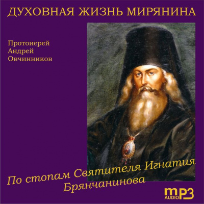 Аудиокнига Овчинников Андрей - Духовная жизнь мирянина. По стопам святителя Игнатия Брянчанинова