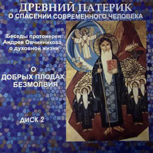 Слушайте бесплатные аудиокниги на русском языке | Audiobukva.ru Овчинников Андрей - О добрых плодах безмолвия (по Древнему Патерику) Слушайте бесплатные аудиокниги на русском языке | Audiobukva.ru Овчинников Андрей - О добрых плодах безмолвия (по Древнему Патерику)