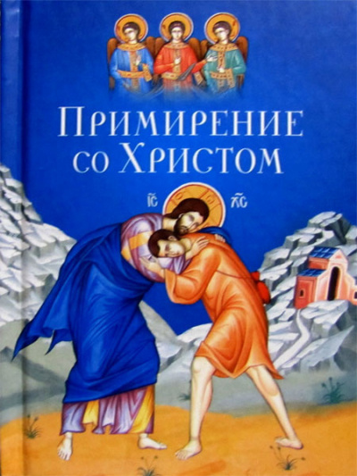 Слушайте бесплатные аудиокниги на русском языке | Audiobukva.ru Масленников Сергей - Примирение со Христом