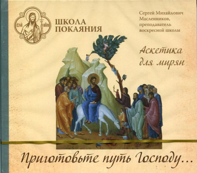 Слушайте бесплатные аудиокниги на русском языке | Audiobukva.ru Масленников Сергей - Приготовьте путь Господу…