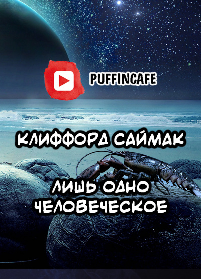 Слушайте бесплатные аудиокниги на русском языке | Audiobukva.ru Саймак Клиффорд - Лишь одно человеческое Слушайте бесплатные аудиокниги на русском языке | Audiobukva.ru Саймак Клиффорд - Лишь одно человеческое