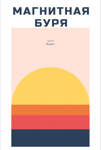 Слушайте бесплатные аудиокниги на русском языке | Audiobukva.ru Raptor - Магнитная буря