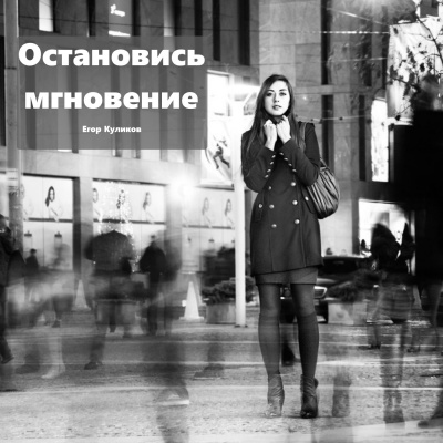 Слушайте бесплатные аудиокниги на русском языке | Audiobukva.ru Куликов Егор - Остановись мгновение Слушайте бесплатные аудиокниги на русском языке | Audiobukva.ru Куликов Егор - Остановись мгновение