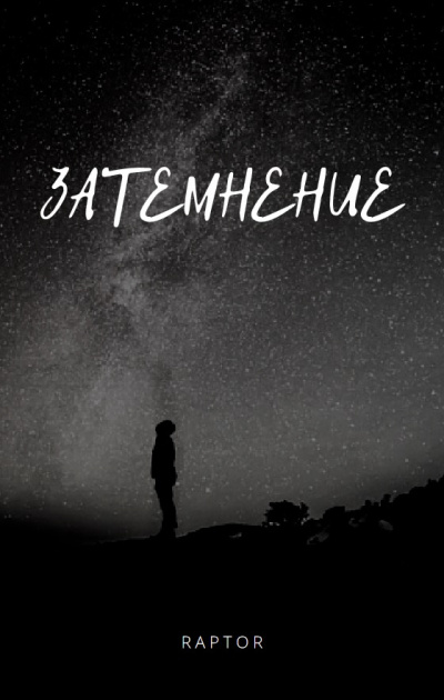 Слушайте бесплатные аудиокниги на русском языке | Audiobukva.ru Raptor - Затемнение