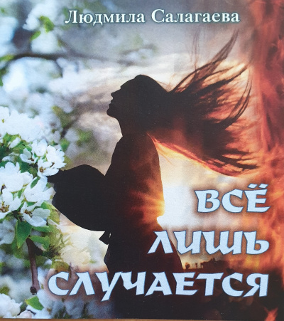 Аудиокнига Салагаева Людмила - Всё лишь случается