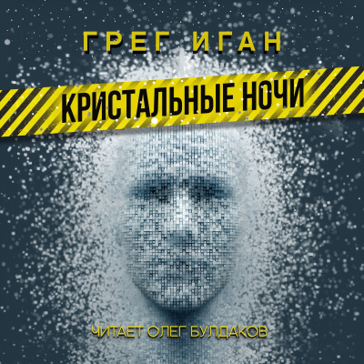 Слушайте бесплатные аудиокниги на русском языке | Audiobukva.ru Иган Грег - Кристальные ночи