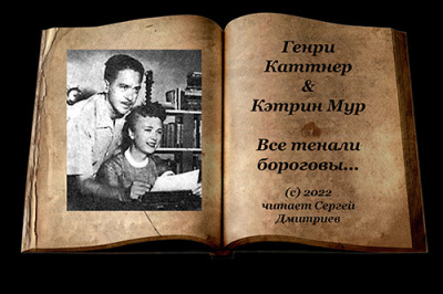 Слушайте бесплатные аудиокниги на русском языке | Audiobukva.ru Каттнер Генри, Мур Кэтрин - Все тенали бороговы Слушайте бесплатные аудиокниги на русском языке | Audiobukva.ru Каттнер Генри, Мур Кэтрин - Все тенали бороговы