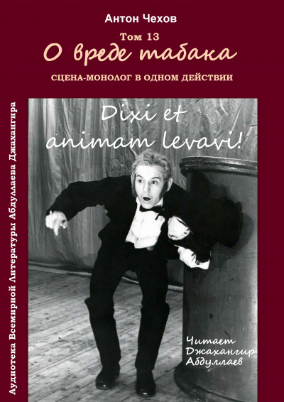 Слушайте бесплатные аудиокниги на русском языке | Audiobukva.ru Чехов Антон - О вреде табака Слушайте бесплатные аудиокниги на русском языке | Audiobukva.ru Чехов Антон - О вреде табака