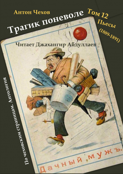Слушайте бесплатные аудиокниги на русском языке | Audiobukva.ru Чехов Антон - Трагик поневоле