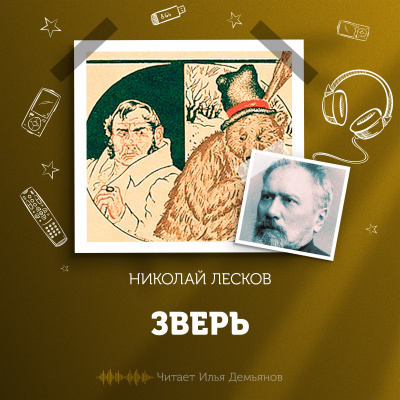 Слушайте бесплатные аудиокниги на русском языке | Audiobukva.ru Лесков Николай - Зверь