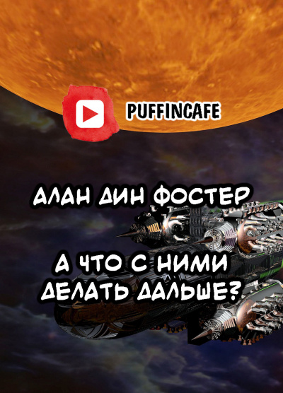 Слушайте бесплатные аудиокниги на русском языке | Audiobukva.ru Фостер Алан-Дин - А что с ними делать дальше