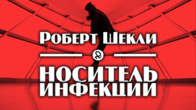 Слушайте бесплатные аудиокниги на русском языке | Audiobukva.ru Шекли Роберт - Носитель инфекции